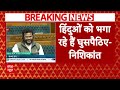 Rajiv Ranjan Reaction: Nishikant Dubey के केन्द्र शासित प्रदेश वाली मांग पर भड़की JDU | ABP News |  - 08:02 min - News - Video