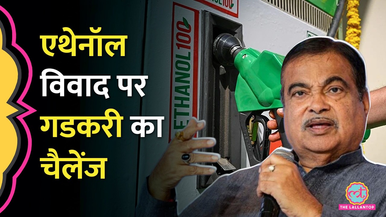 'एक भी गाड़ी खराब हुई तो...' Ethanol मामले पर Nitin Gadkari ने क्या चैलेंज कर दिया?