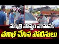 మంత్రి పొన్నం వాహనం తనిఖీ చేసిన పోలీసులు | Police Inspects Minister Ponnam Prabhakar Car