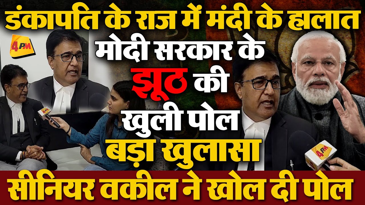 मोदी राज में आर्थिक सुनामी ने दी दस्तक! सीनियर वकील ने खोल दी पोल