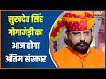 Rajput Karni Sena Chief Sukhdev Singh Gogamedi का आज अंतिम संस्कार होगा | Jaipur | Rajasthan News