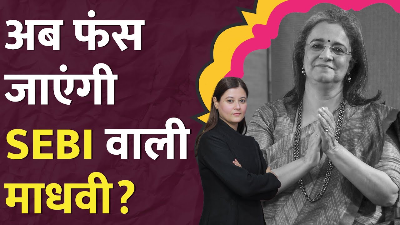 Ex SEBI Chief Madhabi Puri Buch का किस केस में नाम आया? Share Market news today