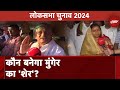 Bihar Politics: Munger का सियासी समीकरण, Lalan Singh का RJD की Anita Devi से मुक़ाबला | NDTV India