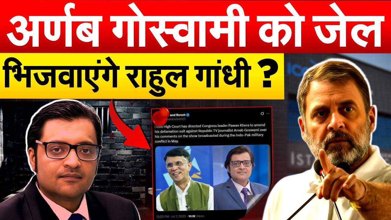 अर्णब गोस्वामी को जेल भिजवाएंगे RAHUL GANDHI ?