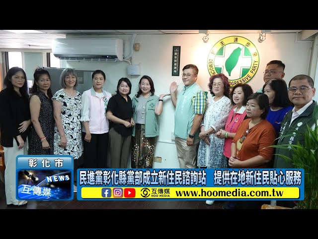 民進黨彰化縣黨部成立新住民諮詢站 提供在地新住民貼心服務