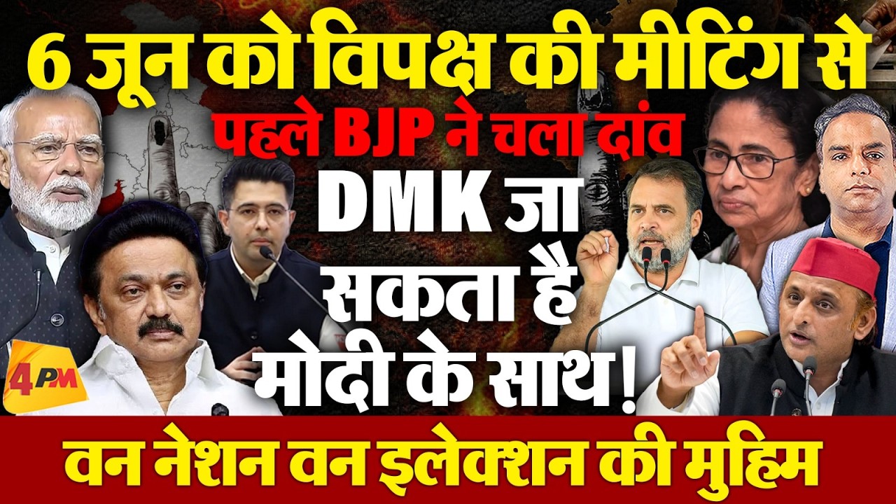 6 जून को विपक्ष की मीटिंग से पहले मोदी ने चला दांव, DMK जा सकता है मोदी के साथ!