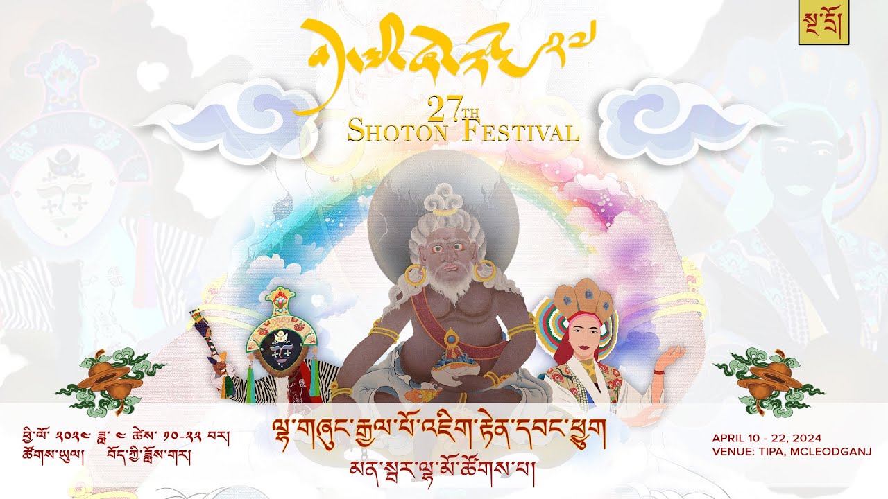 ༄༅། །བོད་ཀྱི་ཞོ་སྟོན་རྒྱས་པ་ཐེངས་ ༢༧ པ། རྒྱལ་པོ་འཇིག་རྟེན་དབང་ཕྱུག མན་སྦར་ལྷ་ཚོགས།