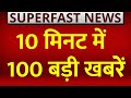 LIVE: फटाफट अंदाज में देखिए दिनभर की 100 बड़ी खबरें | Top 100 News | Bihar Politics | Nitish Kumar