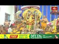 రామ నామ వైభవం.. మహా పంచపాతకాలు సైతం పారిపోతాయి | Importance Of Rama Name | Bhakthi TV  - 03:36 min - News - Video