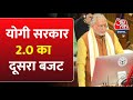 UP Budget 2023: वित्त मंत्री Suresh Khanna योगी सरकार 2.0 का दूसरा आम बजट कर रहे प्रस्तुत | CM Yogi