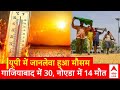 India heatwave: यूपी में भीषण गर्मी का कहर, गाजियाबाद में 30, नोएडा में 14 मौत की खबर | ABP News
