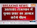 Lok Sabha Elections 2024: उत्तराखंड-राजस्थान में चुनाव प्रचार का आगाज करेंगे PM Modi | India TV  - 01:12 min - News - Video