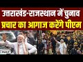 Lok Sabha Elections 2024: उत्तराखंड-राजस्थान में चुनाव प्रचार का आगाज करेंगे PM Modi | India TV
