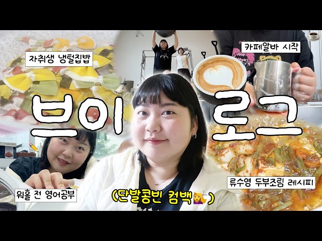 카페 알바하고 영어 공부하고 냉털하는 워홀 떠나기 한 달 전  일상 브이로그🤪