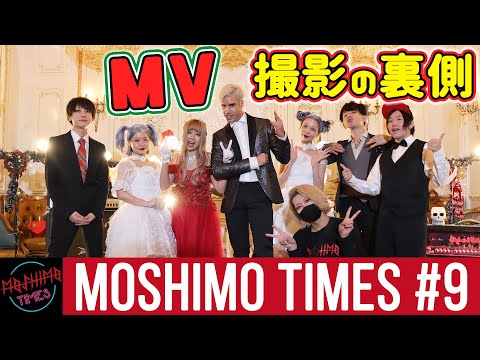 MOSHIMO TIMES #9 新曲『Holy Night』MV撮影裏側を公開!!