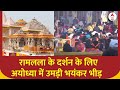 Ram Mandir Ayodhya : रामलला के दर्शन के लिए अयोध्या में उमड़ी भयंकर भीड़ | CM Yogi | BJP
