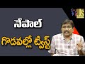 Nepal Point Main || నేపాల్ గొడవల్లో ట్విస్ట్