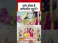 Ayodhya Ram Mandir: क्या होता है अभिजीत मुहूर्त? #shorts #shortsviral  - 02:15 min - News - Video