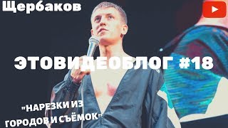 Щербаков Алексей ЭТОВИДЕОБЛОГ #18 — ОБРЫВКИ ПАМЯТИ