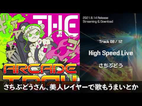 🔥THE ARCADE TRAX🔥全曲解説 8/12 - A-One - High Speed Live #Eurobeat #shorts