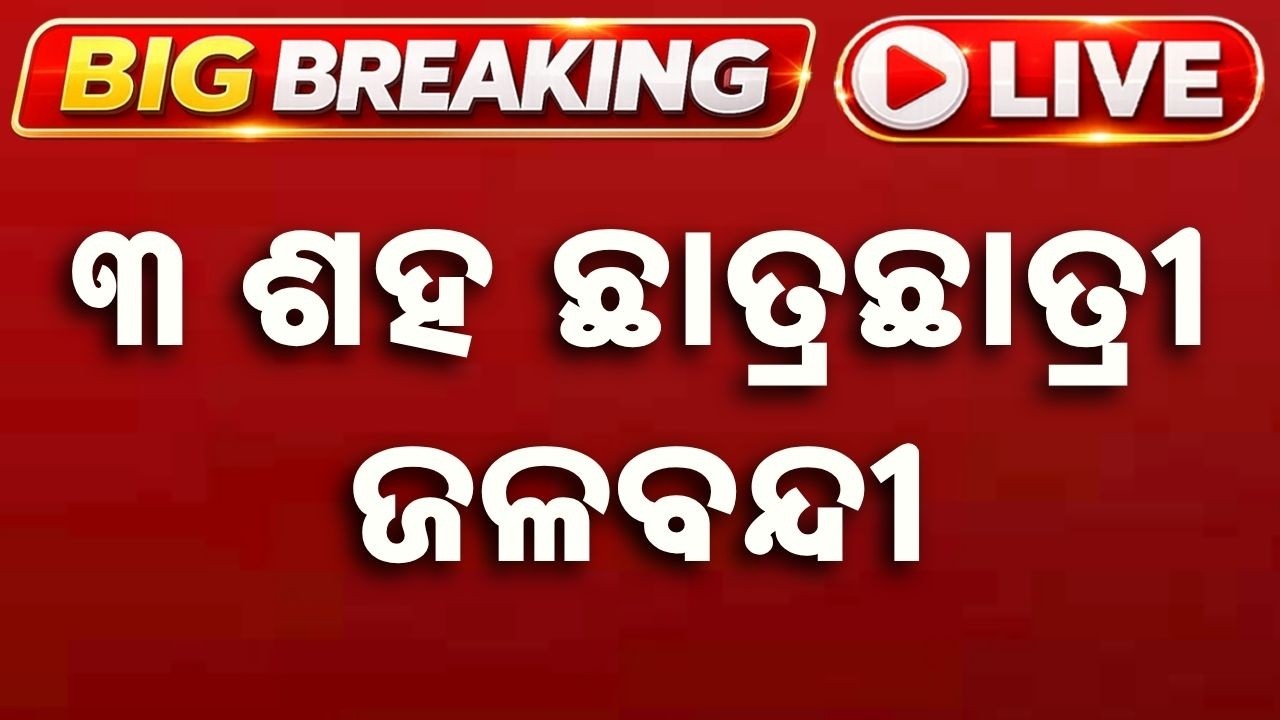 🔴Live | ୩ ଶହ ଛାତ୍ରଛାତ୍ରୀ ଜଳବନ୍ଦୀ | 300 Students Trapped As Flood Waters Surround School | Argus News