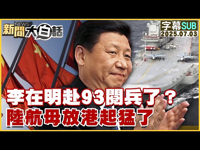 【SUB】李在明赴93閱兵了？陸航母放港起猛了【#新聞大白話】20250703 #字幕版  #李在明 #陸航