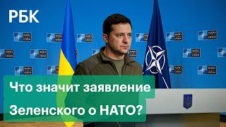 Что означает заявление Зеленского об изменении отношения к вопросу членства Украины в НАТО