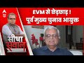 Sandeep Chaudhary: ईवीएम और वीवीपैट के साथ छेड़छाड़ ! पूर्व मुख्य चुनाव आयुक्त का खुलासा ! ABP