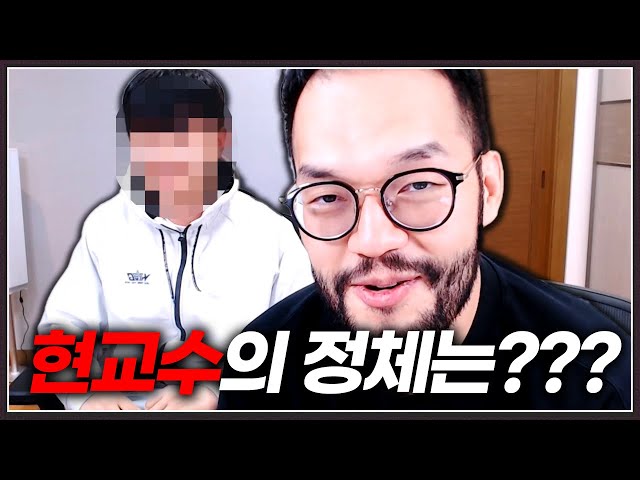 1년여간 홍구를 두들겨 팬 역대급 천적의 정체는!? :: 홍구 X 현교수 합방 (4부 完)
