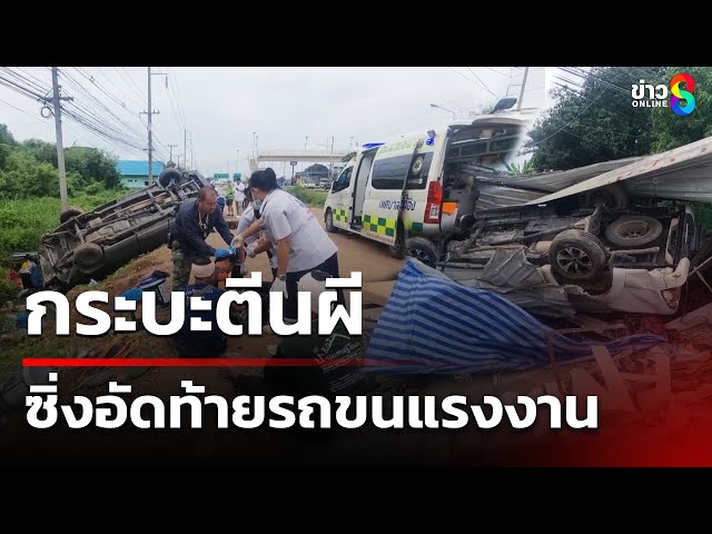 กระบะชนท้ายรถขนแรงงานสะบัดคนตกรถเจ็บ 6 | 10 ก.ค. 68 | คุยข่าวเช้าช่อง8