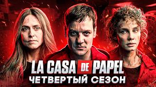 Балдежный Пересказ БУМАЖНЫЙ ДОМ — 4 Сезон (La Сasa De Papel) [Сюжет Сериала]