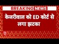 Arvind Kejriwal को ED कोर्ट से लगा बड़ा झटका | Delhi Liquor Scam