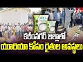 Karimnagar Farmers Struggling for Urea : యూరియా కోసం రైతుల తిప్పలు