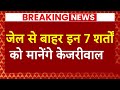 Live News: जेल से बाहर इन 7 शर्तों का पालन करेंगे Arvind Kejriwal | AAP | Delhi | ABP News