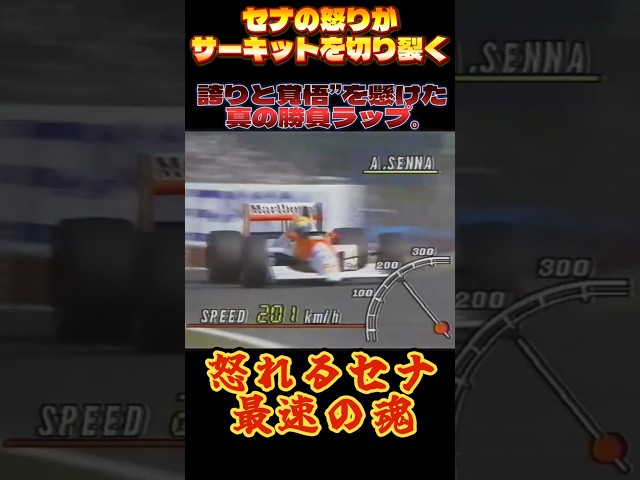 【鈴鹿の衝撃】アイルトンセナ、怒りのタイムアタック1990年、予選2日目の伝説の神ラップ！