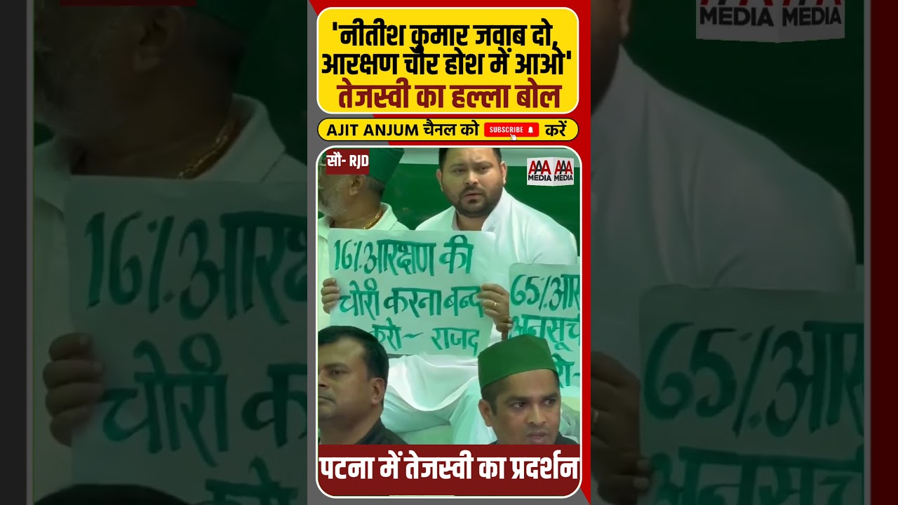 Nitish Kumar के खिलाफ Tejaswi ने खोला मोर्चा || Ajit Anjum