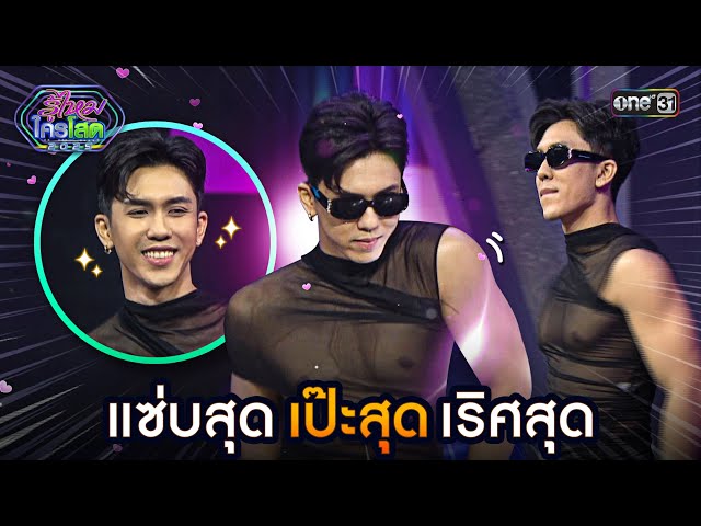 แซ่บสุด เป๊ะสุด เริศสุด | Highlight รู้ไหมใครโสด 2025 Ep.25 | 13 ก.ค. 68 | one31
