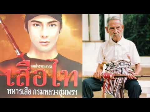 เสือไท จอมดาบ ที่ท่านขุนพันธ์ ยอมก้มกราบ