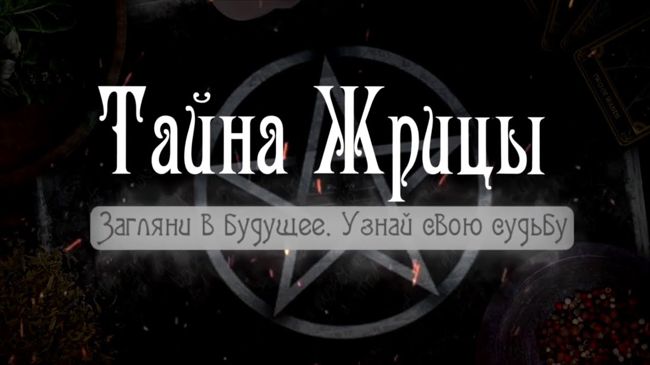 Тайна жрицы. Тайна жрицы заговоры. Тайна жрицы Юлиана. Тайна жрицы тайна жрицы.