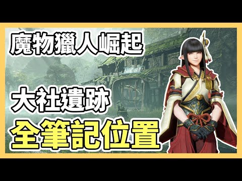 攻略 Mhxx 關鍵任務 全 魔物獵人 系列 哈啦板 巴哈姆特