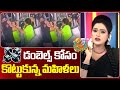 Sitralu Sudaro : డంబెల్స్ కోసం కొట్టుకున్న మహిళలు | 99TV