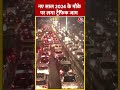 New Year 2024 पर देश की राजधानी में लगा भयंकर ट्रैफिक जाम | #shorts #viralshorts #viral  - 00:59 min - News - Video