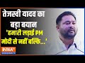 Tejaswi On Bharat Nyay Yatra: तेजस्वी यादव का बड़ा बयान- हमारी लड़ाई PM मोदी से नहीं बल्कि...