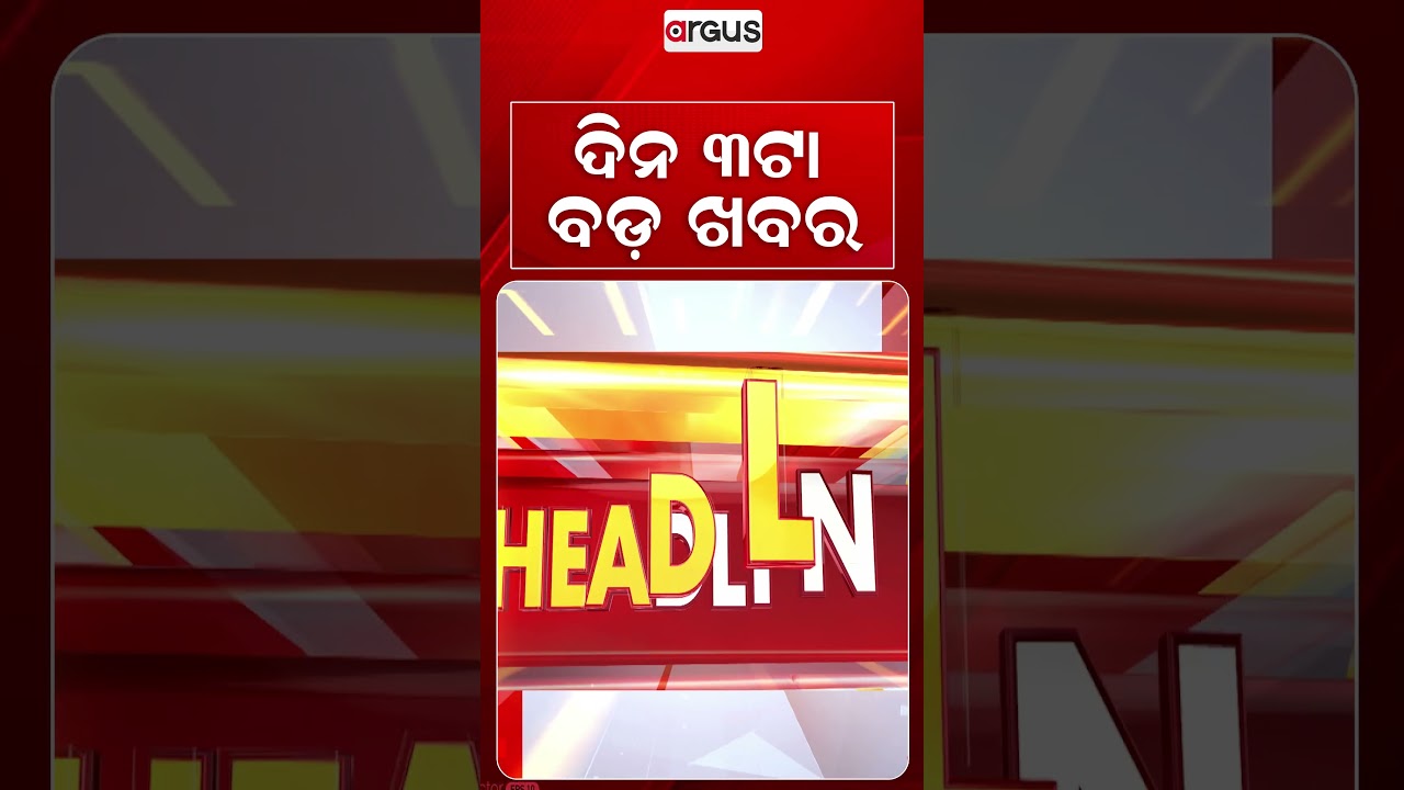 3 PM Headlines | 8 Sept 2026 | Today’s Top News Updates | Odisha Latest News | Argus News
