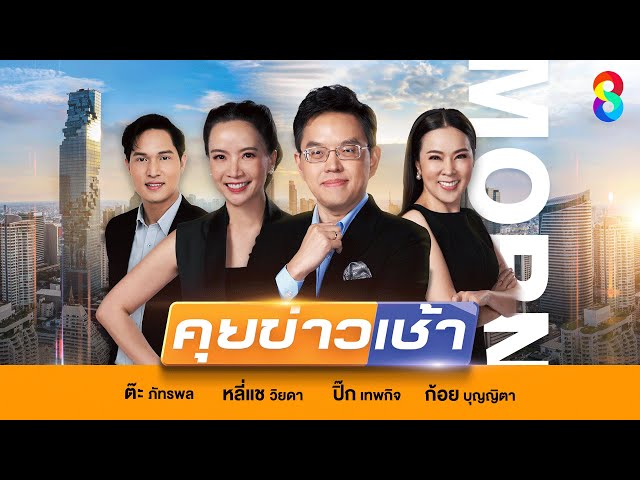 LIVE!! รายการ #คุยข่าวเช้าช่อง8 #เช้านี้ขยี้ข่าว วันที่ 4 กรกฎาคม 2568