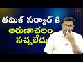 Stalin government what is this || తమిళ్ సర్కార్ కి అరుణాచలం నచ్చలేదు