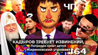 Личное: Чё Происходит #64 | Моргенштерн под запретом, Казань в трауре, Эдвард Бил почти отмазался