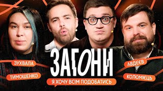 Я ХОЧУ ВСІМ ПОДОБАТИСЬ – Коломієць, Зухвала, Тимошенко, Авдєєв | ЗАГОНИ #24