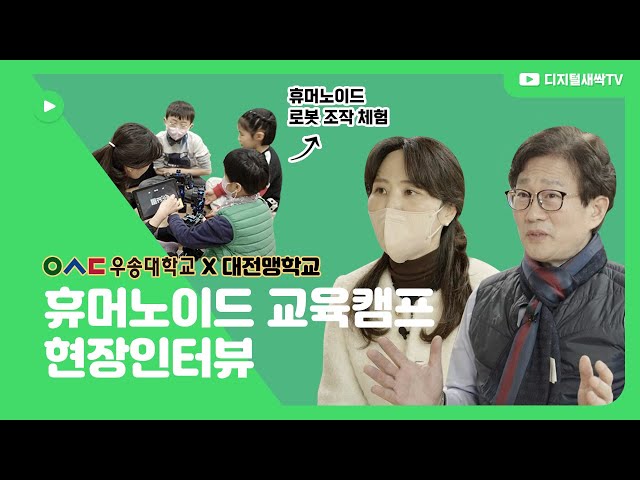 [디지털새싹] 우송대학교X대전맹학교 교육캠프 현장 인터뷰