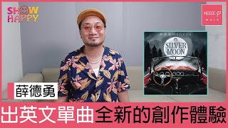 薛德勇出英文單曲《Silver Moon》  全新的創作體驗